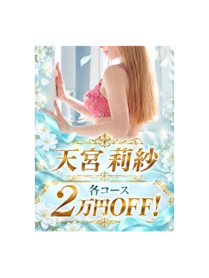 リサマリ(Risa Mari)のお知らせ - 【新人】天宮莉紗★圧巻Iカップ×ご新規2万円OFF