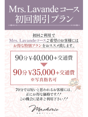 赤坂マ・シェリのお知らせ - Mrs. Lavandeコース 初回割引プラン