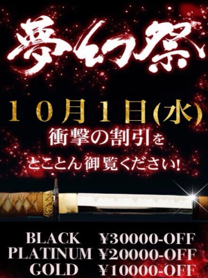 夢幻～MUGEN～のお知らせ - ☆月１の衝撃割引イベント!!『夢幻祭』☆