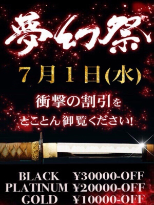 夢幻～MUGEN～のお知らせ - ☆月１の衝撃割引イベント!!『夢幻祭』☆