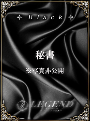 レジェンド東京のお知らせ - 銀座 高級デリヘル レジェンド東京☆BLACKクラス美女 ご予約受付中☆