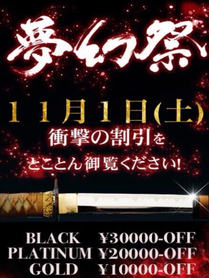 夢幻~MUGEN~のお知らせ - ☆月1の衝撃割引イベント!!『夢幻祭』☆