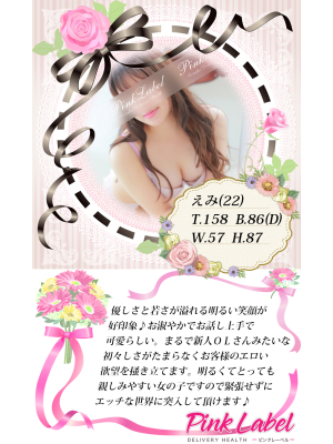 ピンクレーベルのお知らせ - 優しさと若さが溢れる明るい笑顔が好印象♪