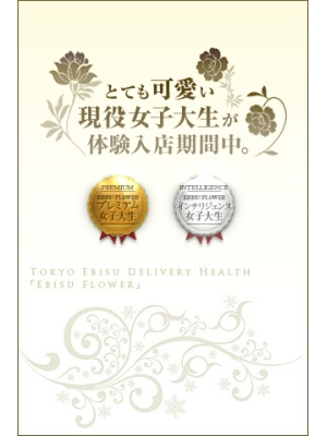 恵比寿フラワーのお知らせ - 『秘密の「お宝」女子大生がいるのをご存じですか?』