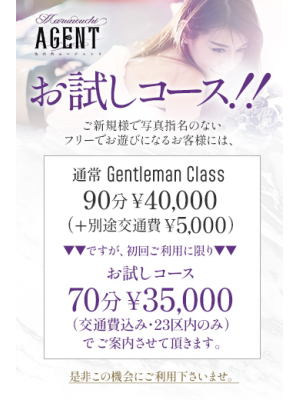 丸の内Agentのお知らせ - お試しコース!!
