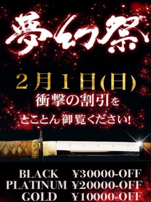 夢幻~MUGEN~のお知らせ - ☆月1の衝撃割引イベント!!『夢幻祭』☆