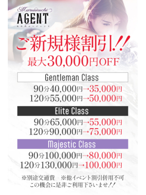 丸の内Agentのお知らせ - ■ご新規様限定割■最大30,000円OFF!!