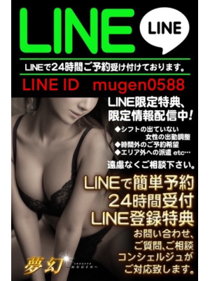 夢幻～MUGEN～のお知らせ - ☆☆LINE予約☆☆～より便利に！より簡単に！～