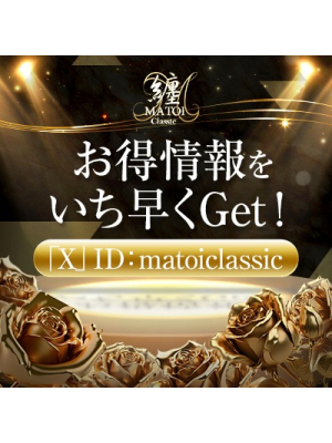 纏Classicのお知らせ - Xフォローを有効にご利用下さい！