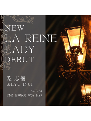 横浜貴楼館のお知らせ - New La Reine Lady ”乾 志優”