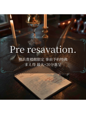 横浜貴楼館のお知らせ - 【まえ得】横浜貴楼館事前予約限定最大+20分進呈