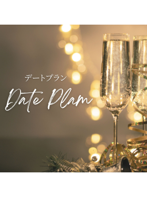 横浜貴楼館のお知らせ - デートプラン