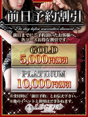 レジェンド東京のお知らせ - ◇前日予約割のご案内◇事前予約～最大10,000円割引！