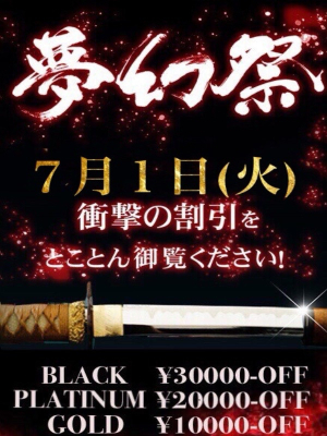 夢幻～MUGEN～のお知らせ - ☆月１の衝撃割引イベント!!『夢幻祭』☆