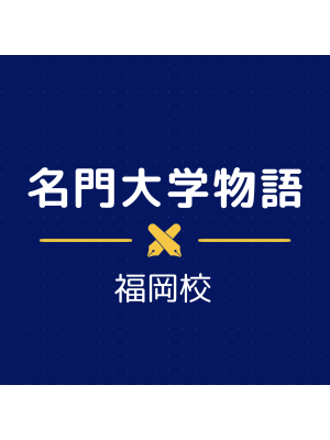 名門大学物語 福岡校のお知らせ - 福岡校が始まります！☆ご新規様10,000円引き☆