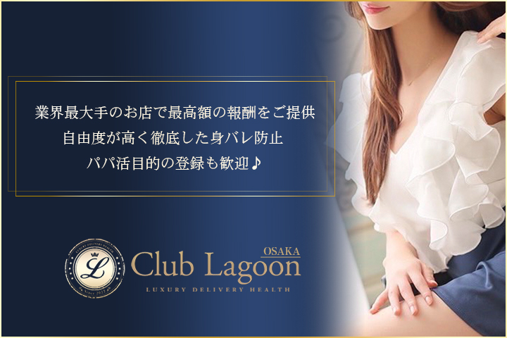 大阪の高級デリヘル求人ならClub Lagoon～クラブラグーン