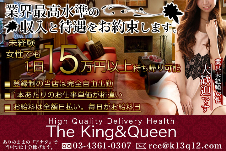 東京 高級デリヘル The King&Queen Tokyoの求人情報