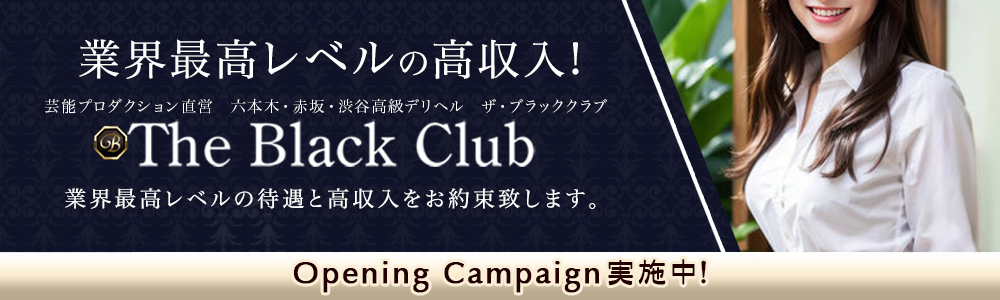 六本木・赤坂の高級デリヘル求人ならTHE BLACK CLUB(ザ・ブラッククラブ)