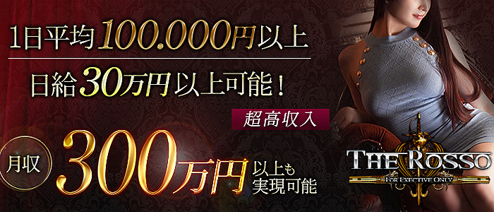 渋谷発～都内全域の高級デリヘル求人ならRosso(ロッソ)