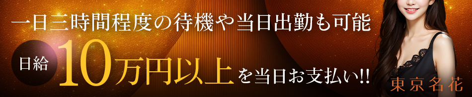 銀座の高級デリヘル求人なら東京名花