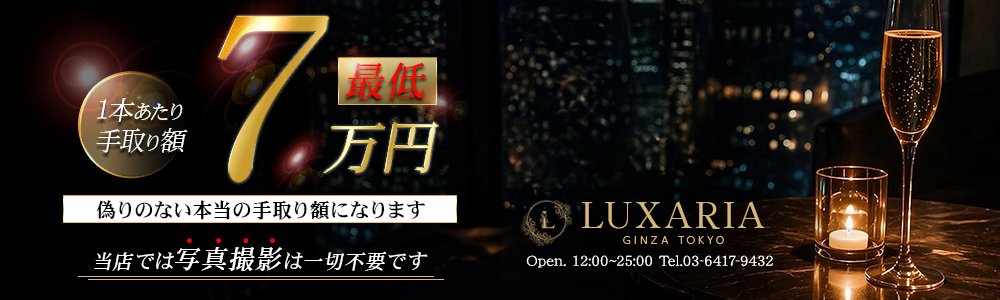 銀座の高級デリヘル求人ならLuxaria Tokyo～ラグザリア東京～