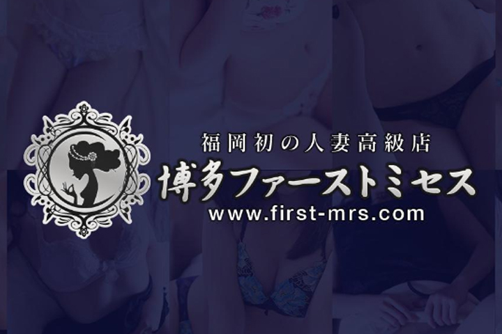 の高級デリヘル求人なら博多ファーストミセス