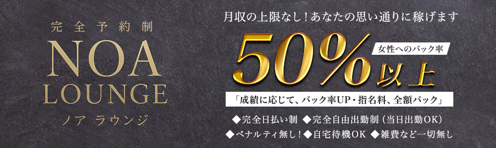 新宿の高級デリヘル求人ならNOA LOUNGE(ノア ラウンジ)
