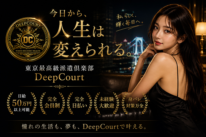 池袋の高級デリヘル求人ならDeep Court(ディープコート)