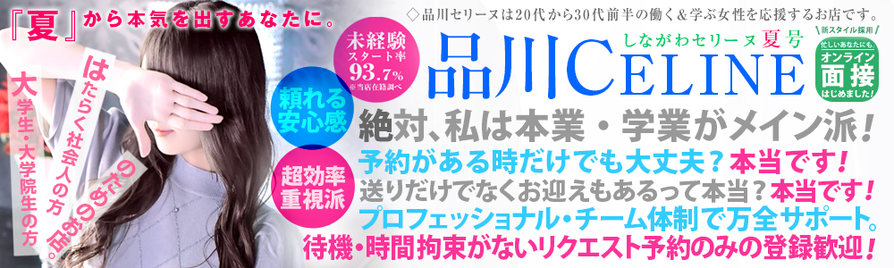 品川発～の高級デリヘル求人なら品川CELINE(セリーヌ)
