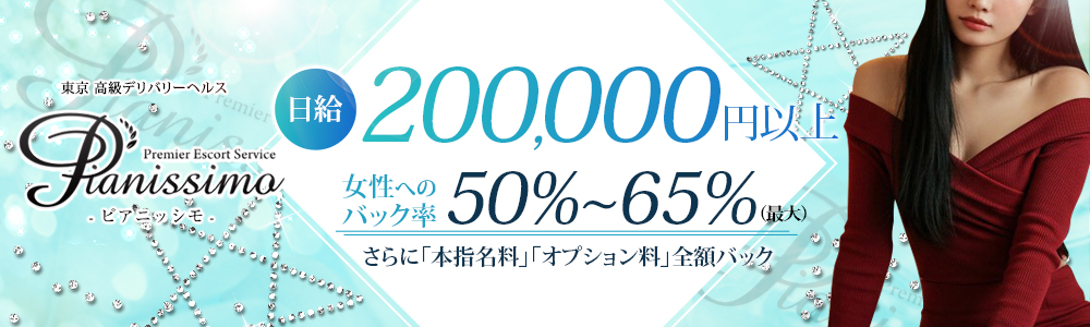 六本木発の高級デリヘル求人ならPianissimo-ピアニッシモ-