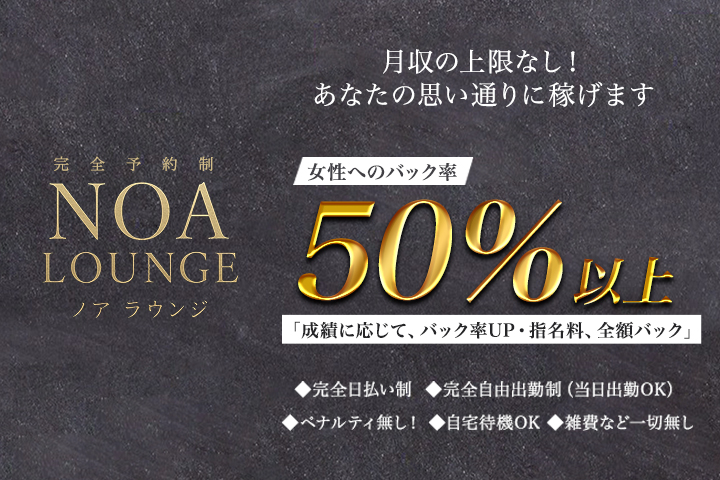 新宿の高級デリヘル求人ならNOA LOUNGE(ノア ラウンジ)