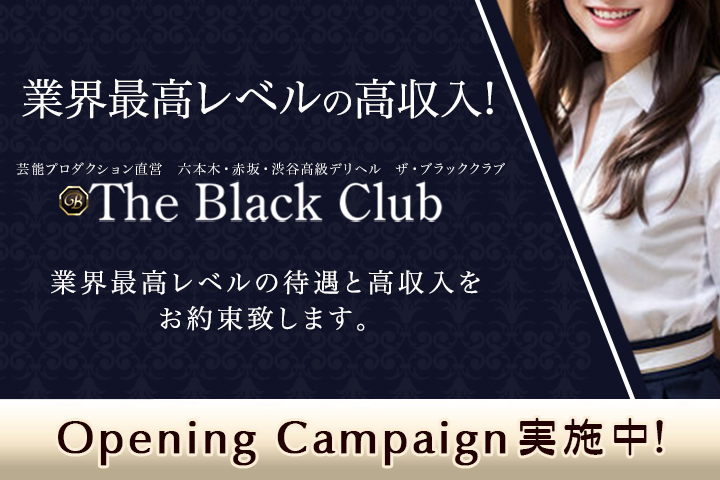 六本木・赤坂の高級デリヘル求人ならTHE BLACK CLUB(ザ・ブラッククラブ)