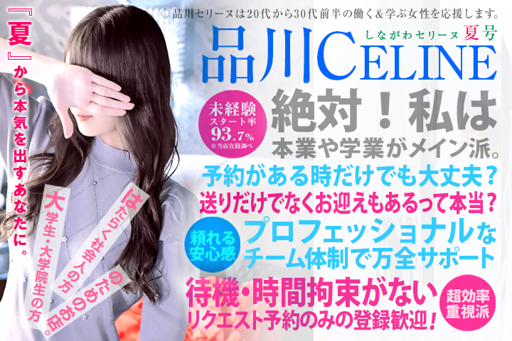 品川発～の高級デリヘル求人なら品川CELINE(セリーヌ)