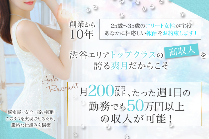渋谷の高級デリヘル求人ならClub 爽月