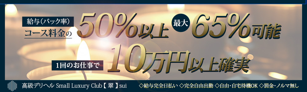 東京全域派遣の高級デリヘル求人ならSmall Luxury Club 【 翠 】 sui