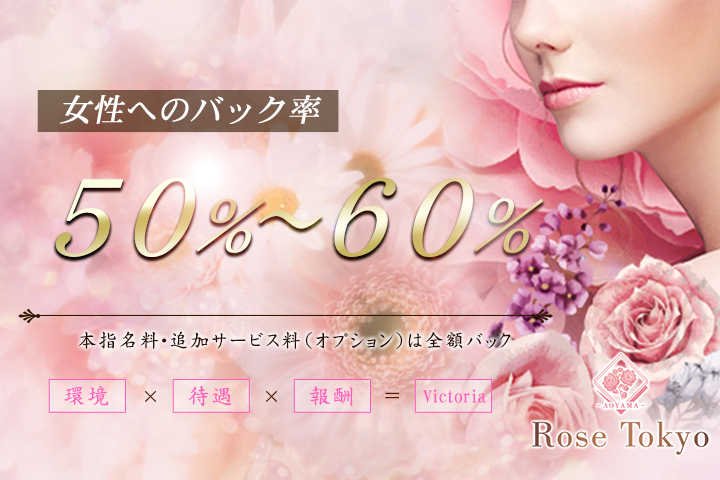 青山発の高級デリヘル求人ならRose Tokyo-ローズ東京-