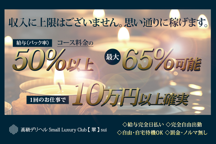 東京全域派遣の高級デリヘル求人ならSmall Luxury Club 【 翠 】 sui