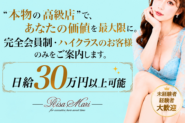 渋谷発～の高級デリヘル求人ならリサマリ(Risa Mari)