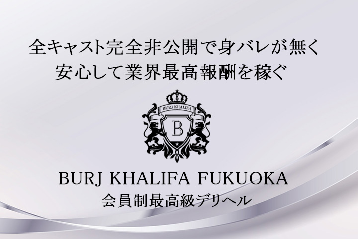 福岡/博多の高級デリヘル求人ならBURJ KHALIFA FUKUOKA