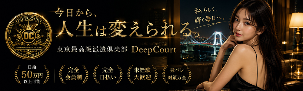 池袋の高級デリヘル求人ならDeep Court(ディープコート)