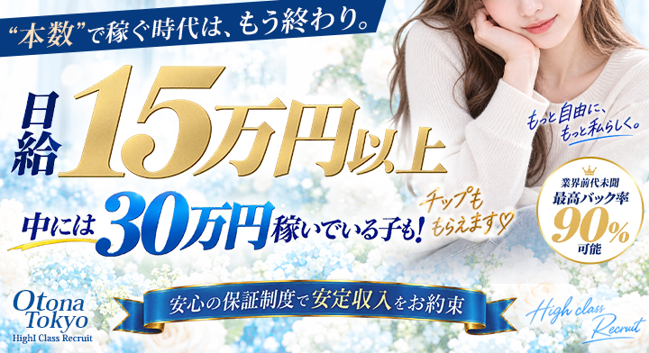 渋谷の高級デリヘル求人ならOtona Tokyo