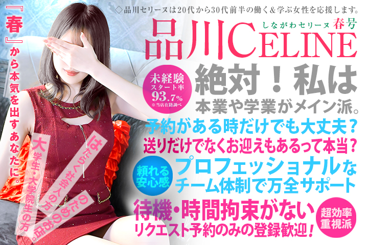 品川発～の高級デリヘル求人なら品川CELINE(セリーヌ)
