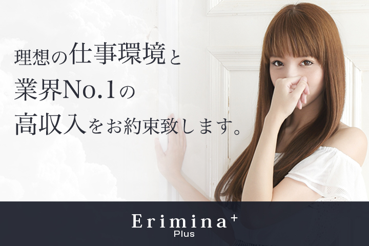 Erimina+(エリミナプラス)の求人情報