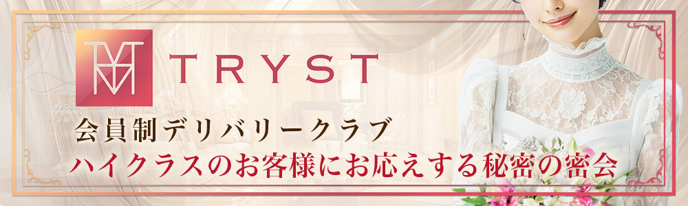 銀座の高級デリヘル求人ならTRYST