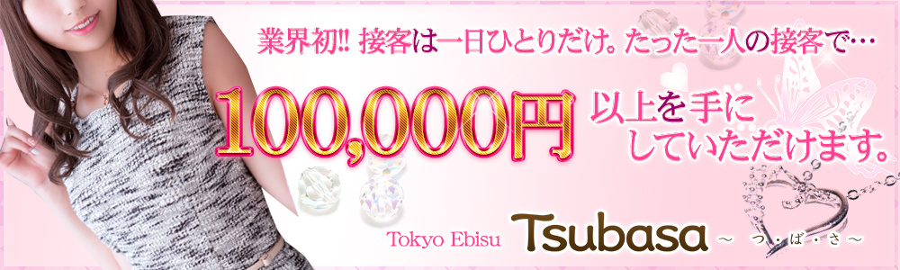 東京の高級デリヘル求人ならTsubasa - つ・ば・さ-