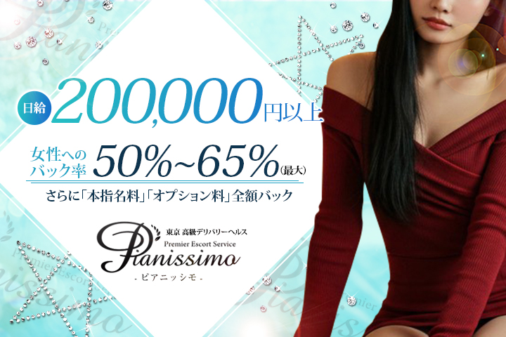 六本木発の高級デリヘル求人ならPianissimo-ピアニッシモ-