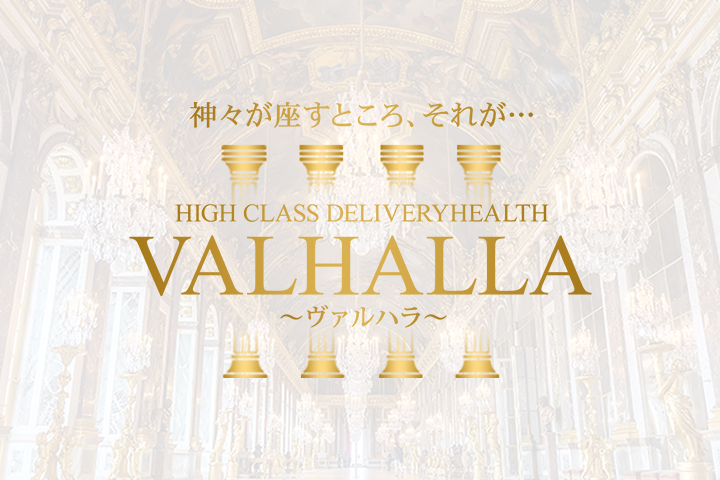 六本木発の高級デリヘル求人ならVALHALLA～ヴァルハラ～