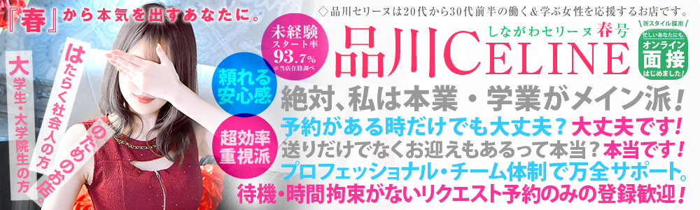 品川発～の高級デリヘル求人なら品川CELINE(セリーヌ)