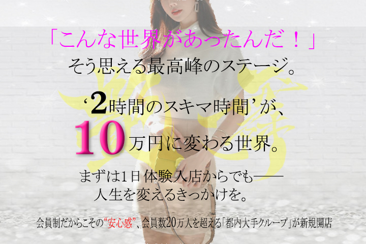 池袋の高級デリヘル求人なら艶舞(えんぶ)