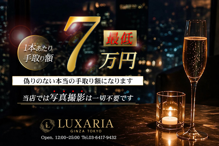 銀座の高級デリヘル求人ならLuxaria Tokyo～ラグザリア東京～
